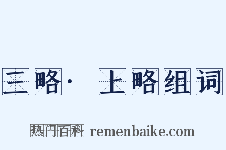 三略·上略组词是什么意思的图片